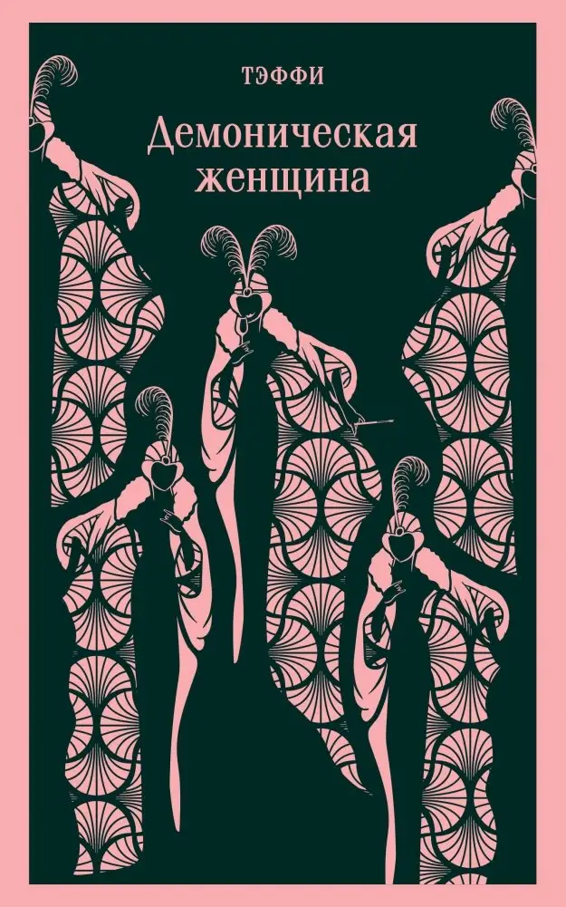 Демоническая женщина фото книги