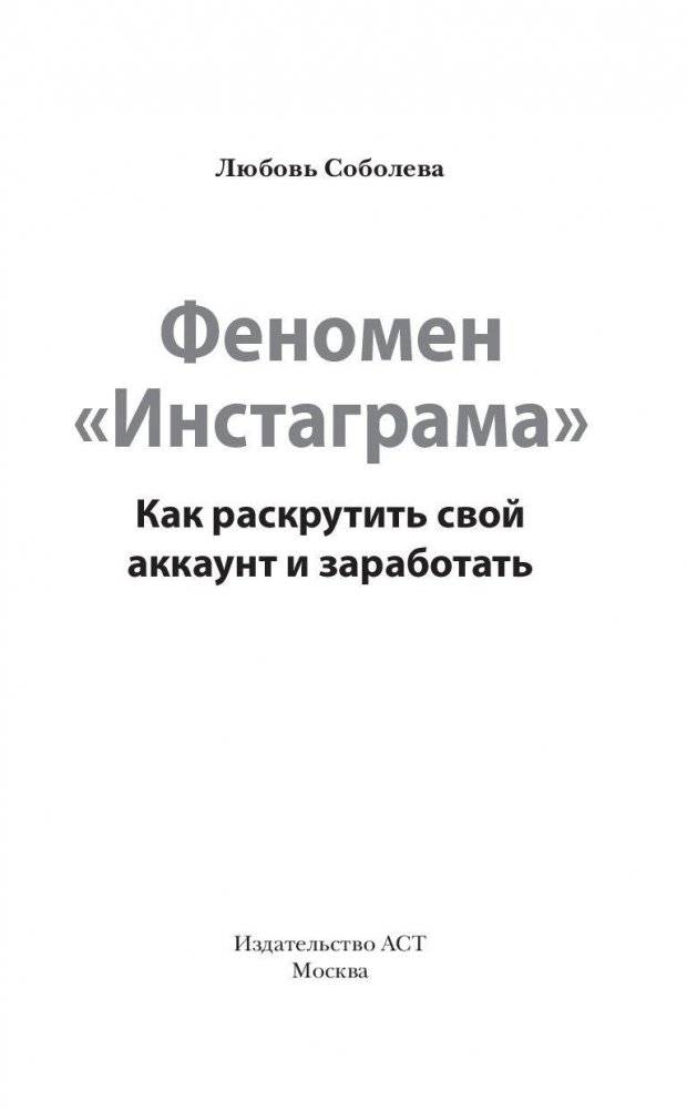 Феномен Инстаграма. Как раскрутить свой аккаунт и заработать фото книги 2