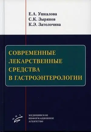 Современные лекарственные средства в гастроэнтерологии. Учебное пособие фото книги
