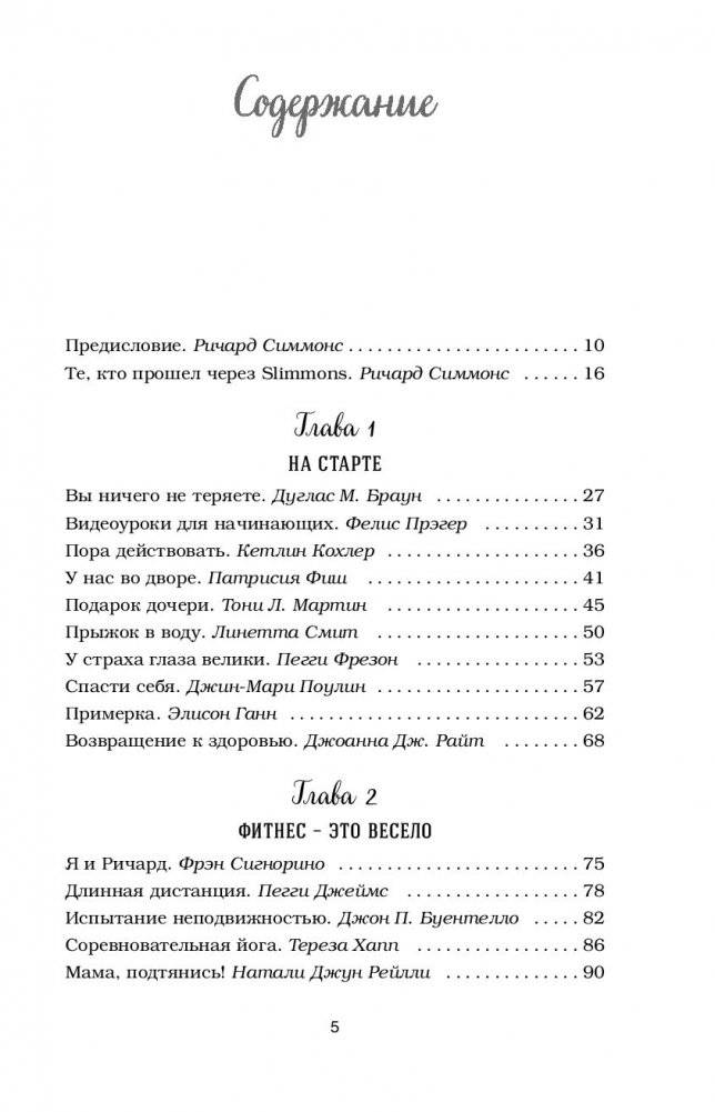 Куриный бульон для души. Создай себя заново. 101 вдохновляющая история о фитнесе, правильном питании и работе над собой фото книги 16