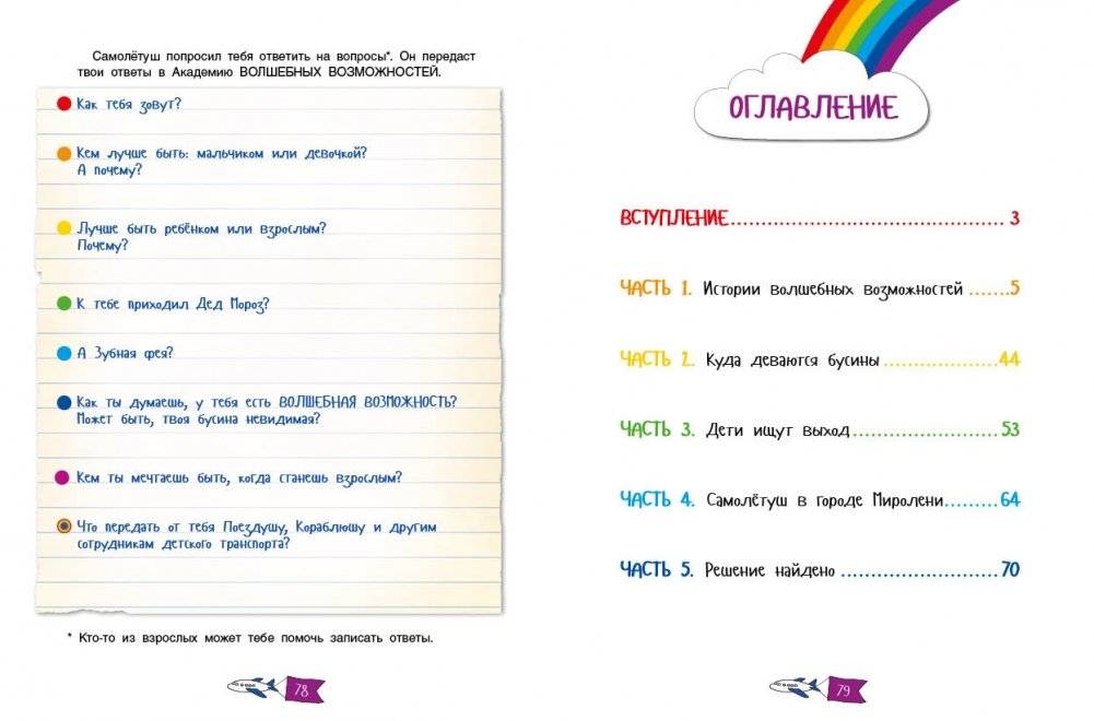 Самолетуш и волшебные бусины. Сказочная история фото книги 6