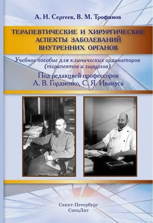 Терапевтические и хирургические аспекты заболеваний внутренних органов фото книги