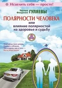 Полярности человека или влияние полярностей на здоровье и судьбу фото книги