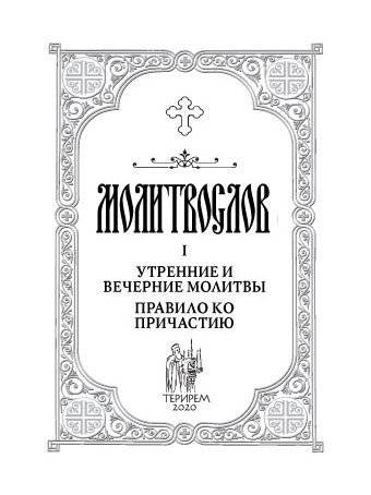 Молитвослов. Врачевство для жизни. Целительная сила трав фото книги 2
