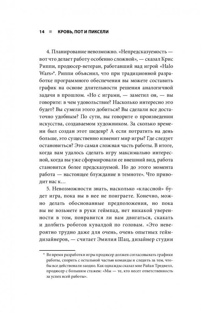 Кровь, пот и пиксели. Обратная сторона индустрии видеоигр фото книги 7
