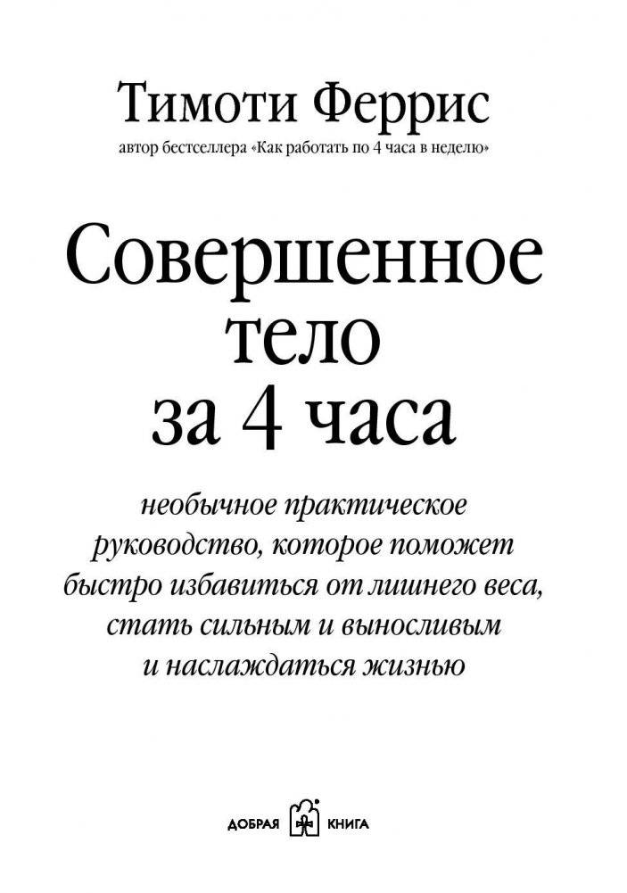 Совершенное тело за 4 часа фото книги 2