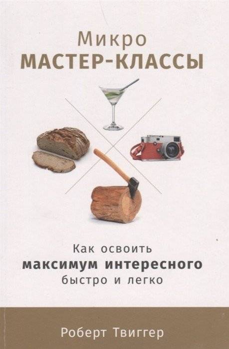 Микро мастер-классы: Как освоить максимум интересного быстро и легко фото книги