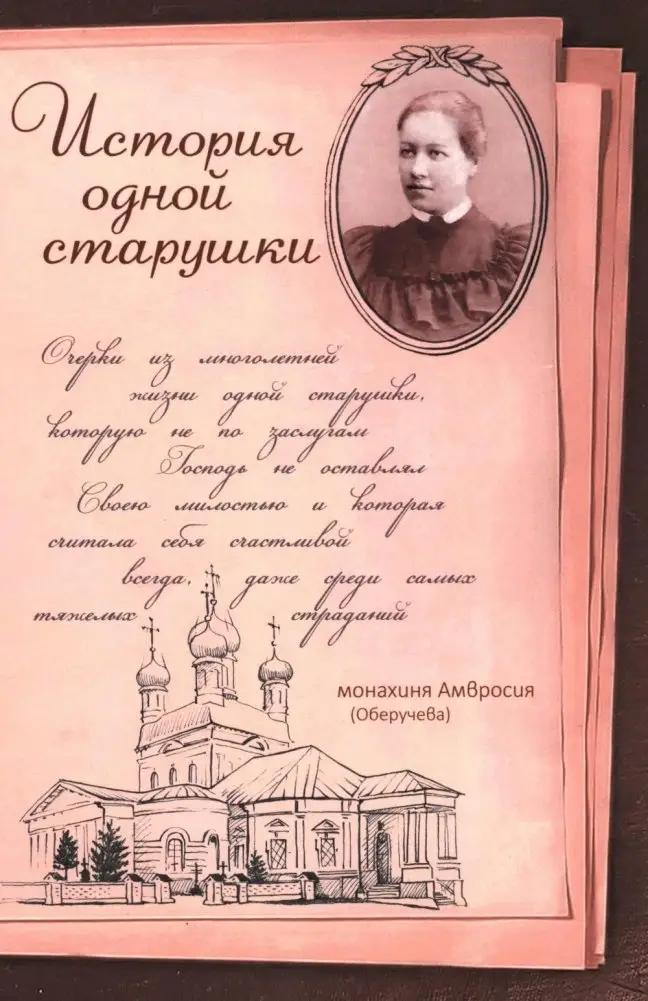 История одной старушки. Очерки из многолетней жизни одной старушки, которую не по заслугам Господь не оставлял Своею милостью фото книги