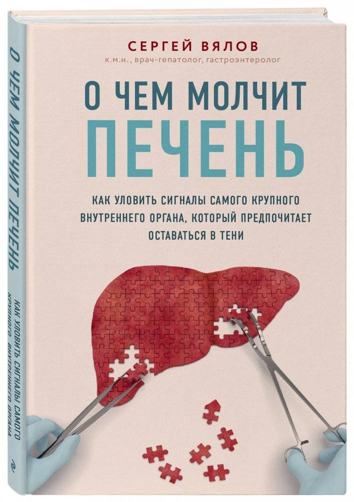 О чем молчит печень. Как уловить сигналы самого крупного внутреннего органа, который предпочитает оставаться в тени фото книги 2