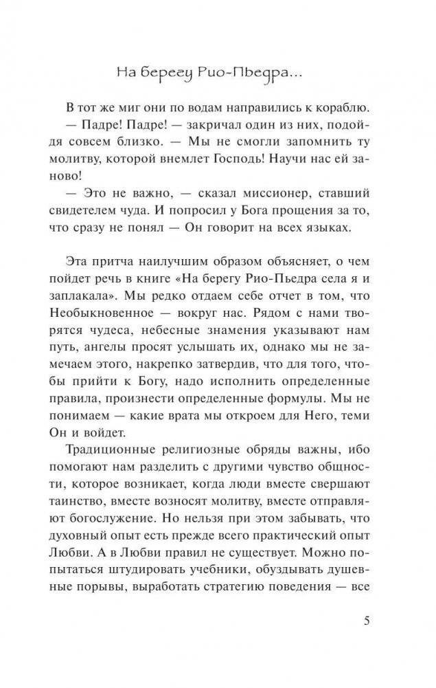 На берегу Рио-Пьедра села я и заплакала фото книги 5