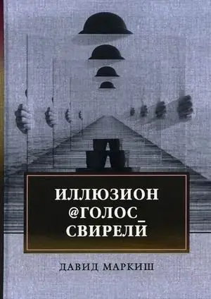 Иллюзион@Голос_свирели фото книги