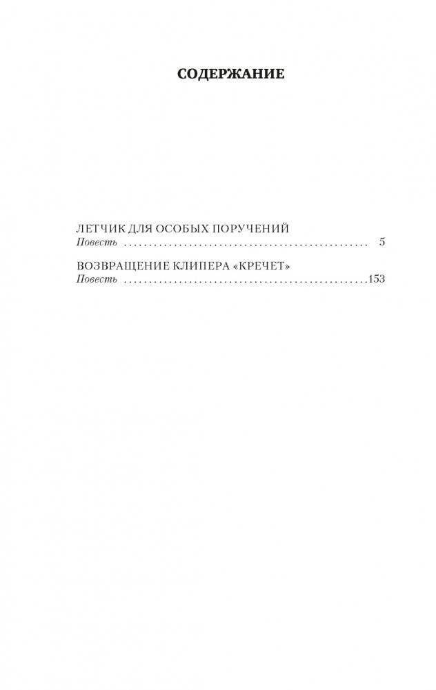 Летчик для Особых Поручений. Возвращение клипера "Кречет" фото книги 2