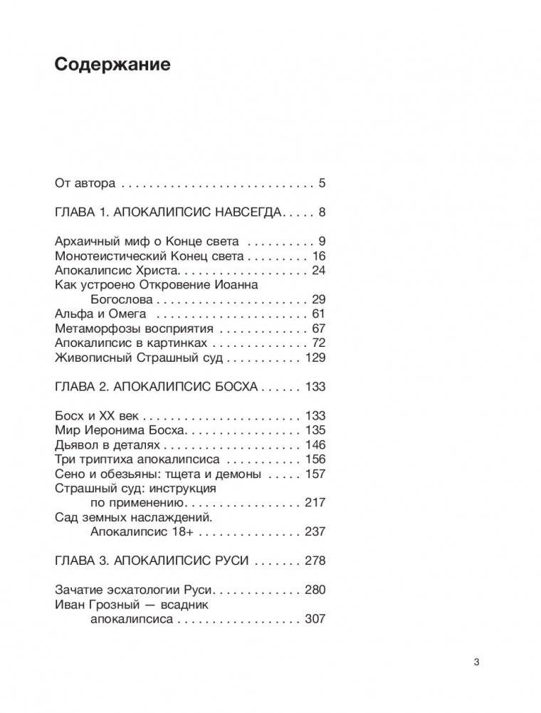 Апокалипсис Средневековья: Иероним Босх, Иван Грозный, Конец света фото книги 4