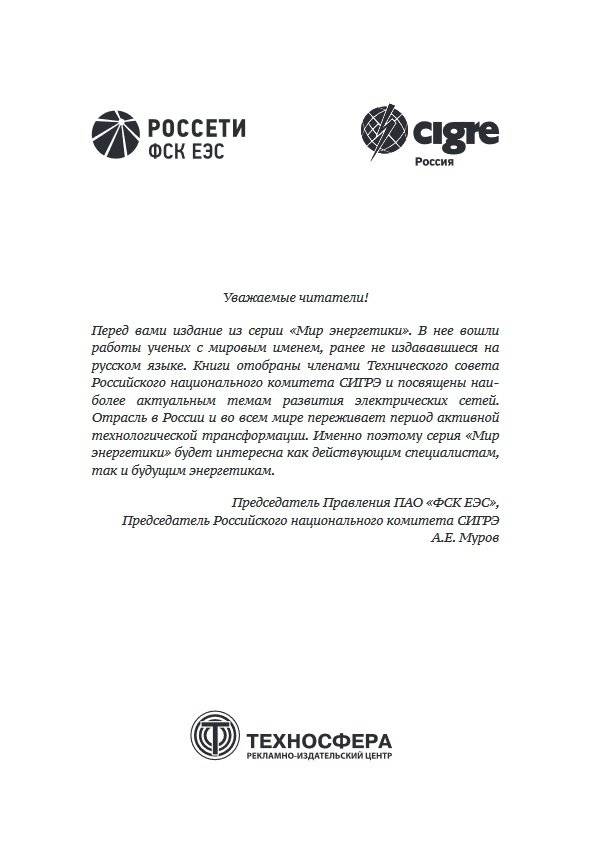 Компьютерная релейная защита в энергосистемах фото книги 9