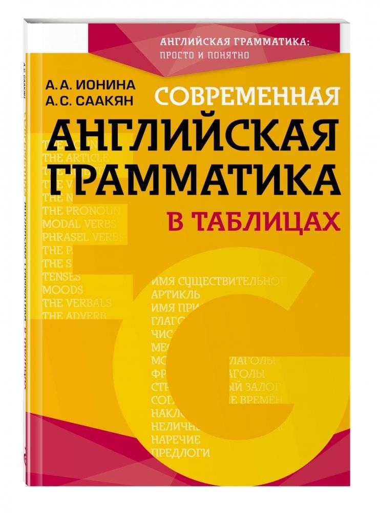 Современная английская грамматика в таблицах фото книги 2