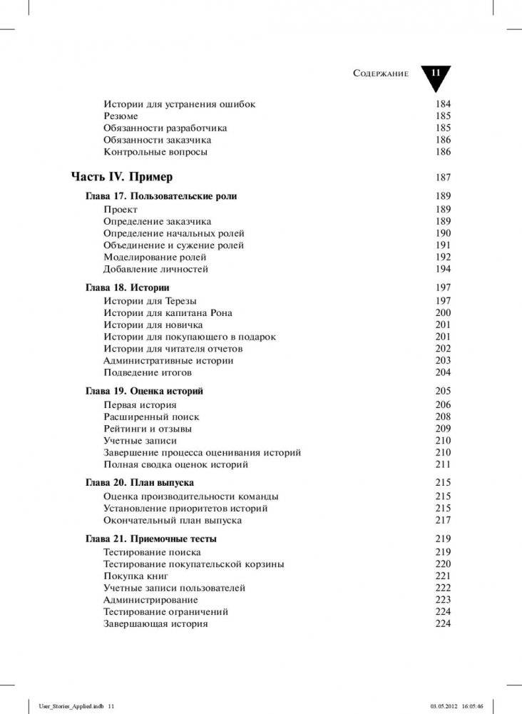 Пользовательские истории: гибкая разработка программного обеспечения фото книги 6
