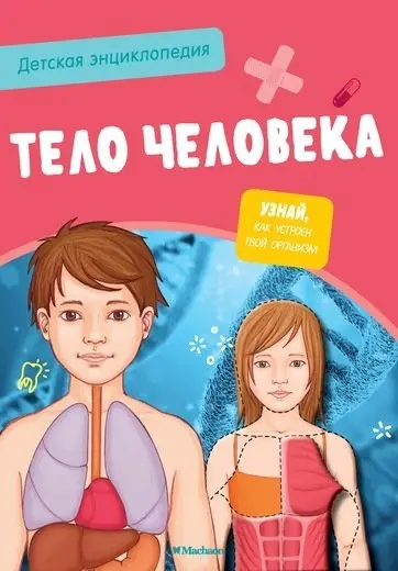 Детская энциклопедия. Тело человека фото книги