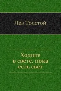 Ходите в свете, пока есть свет фото книги