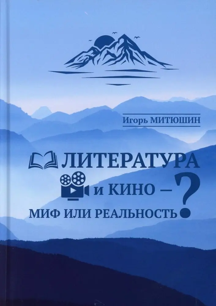 Литература и кино - миф или реальность? фото книги