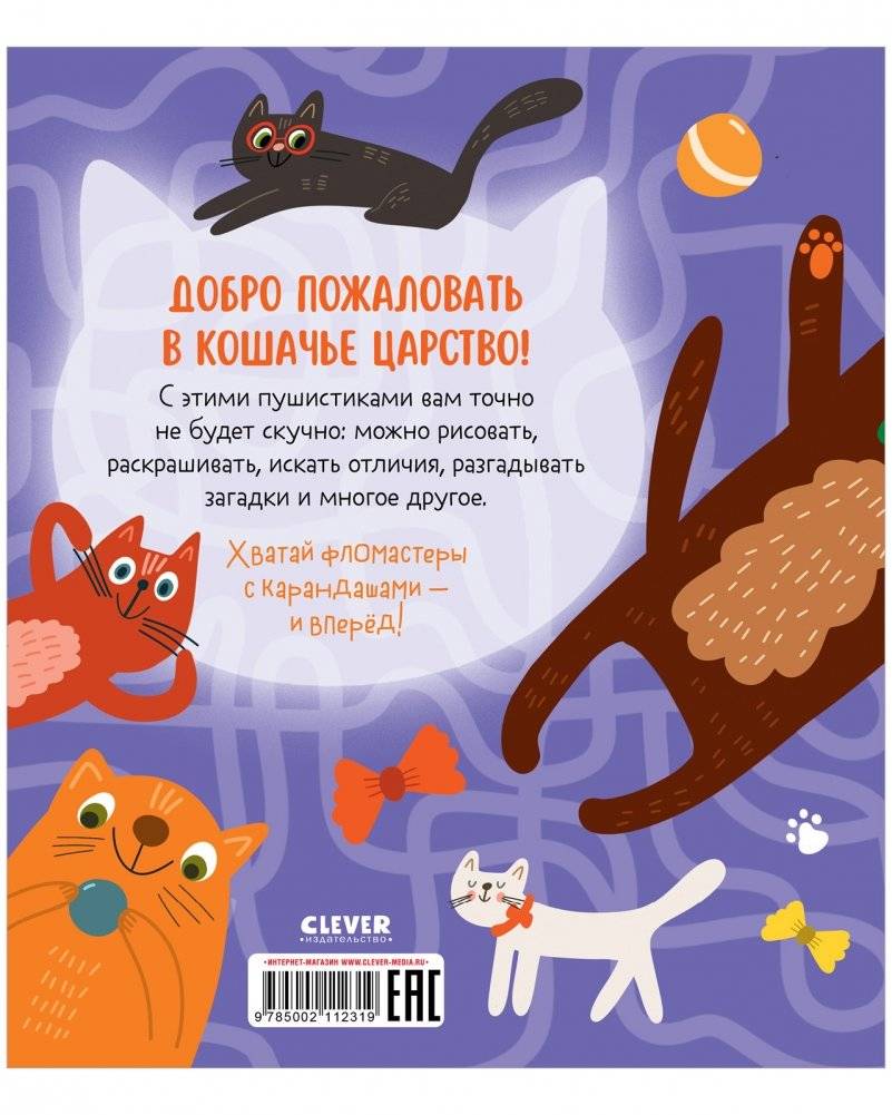 Clever-активити. Веселые активити про кошек и котов. 45 заданий фото книги 8