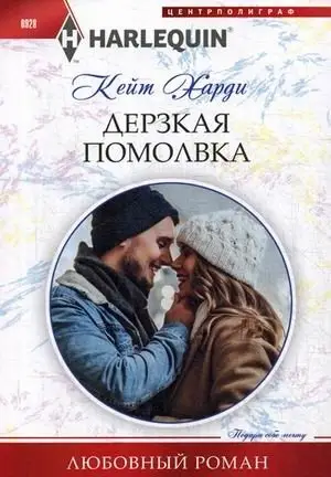 Дерзкая помолвка фото книги