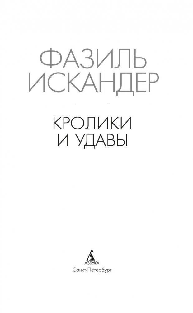 Кролики и удавы фото книги 2