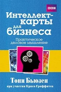 Интеллект-карты для бизнеса фото книги