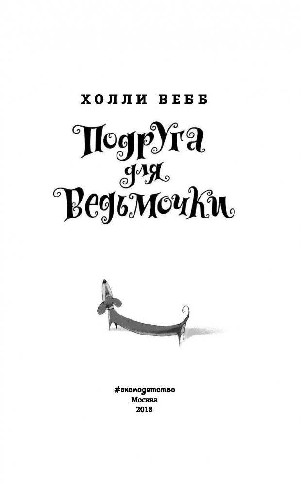 Подруга для ведьмочки фото книги 13