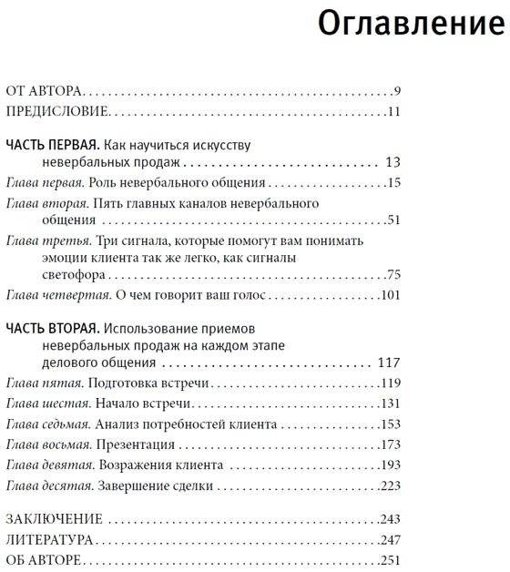 Невербальные коммуникации в продажах: технологии скрытого влияния на покупателей. Как использовать язык жестов, чтобы лучше понимать клиентов и заключать больше выгодных сделок (+ DVD) фото книги 2