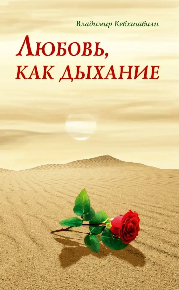 Любовь, как дыхание фото книги