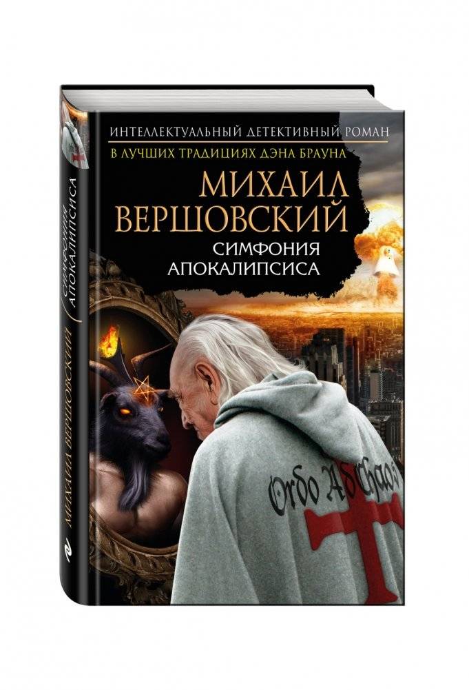 Симфония апокалипсиса фото книги 2