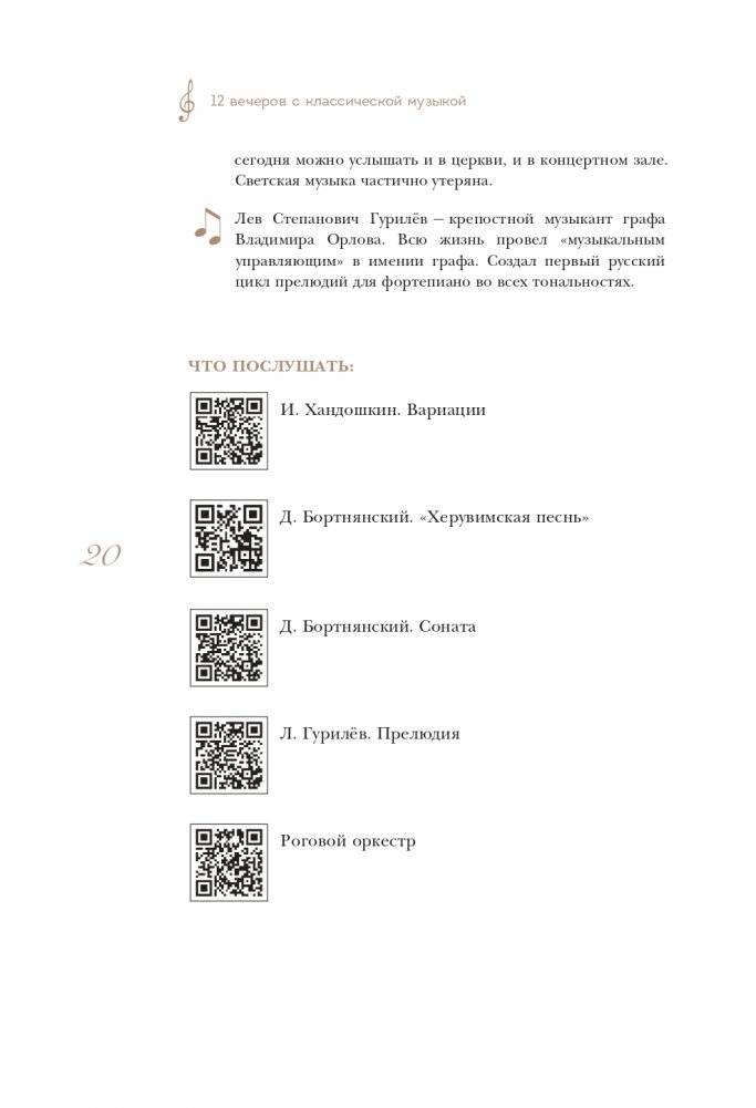 12 вечеров с классической музыкой: как понять и полюбить великие произведения фото книги 21