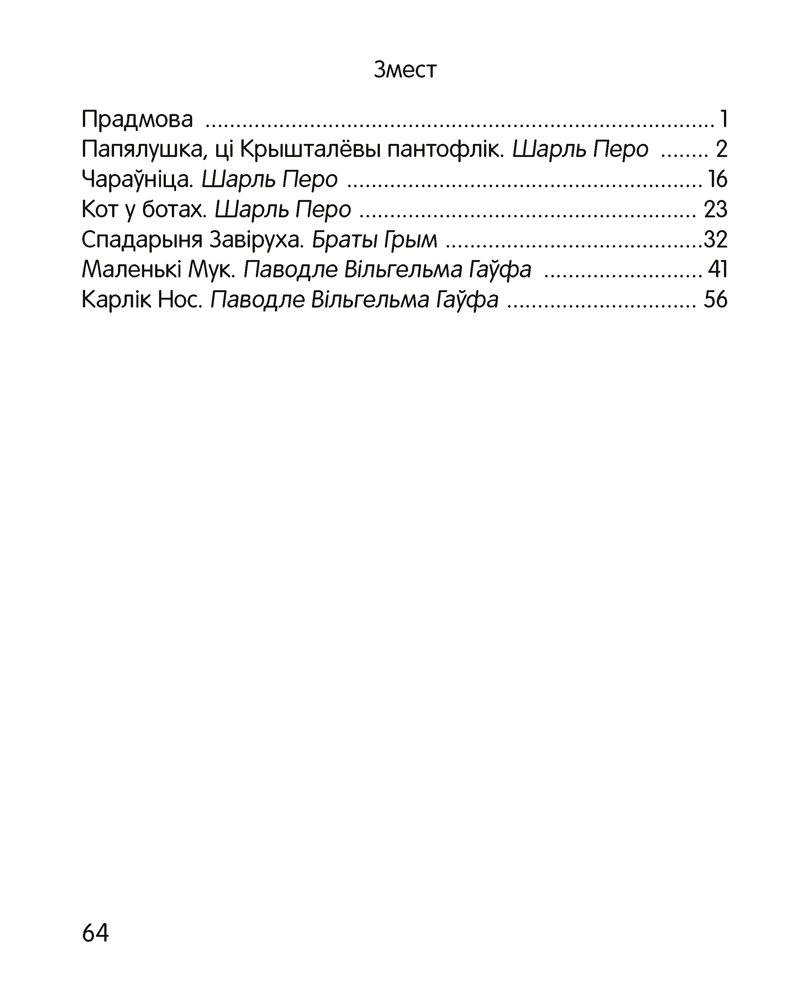 Чытанка-маляванка. Для дзяцей ад 5 гадоў. Казкi замежных пісьменнікаў (Ш. Перо, браты Грым, В. Гаўф) фото книги 9