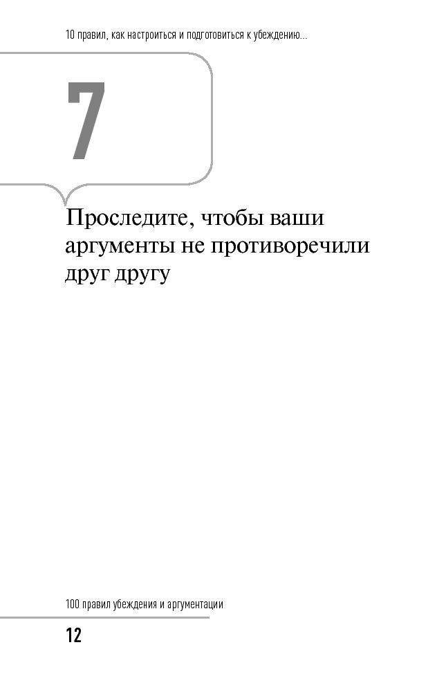 100 правил убеждения и аргументации фото книги 11