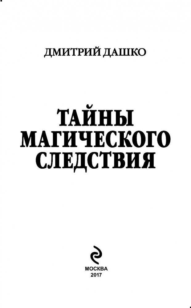 Тайны магического следствия фото книги 3
