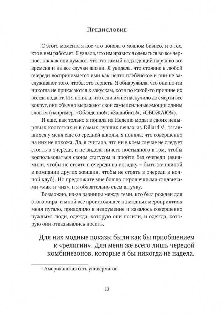 О дивный модный мир. Инсайдерские истории экс-редактора Cosmo о дизайнерах, фэшн-показах и звездных вечеринках фото книги 8