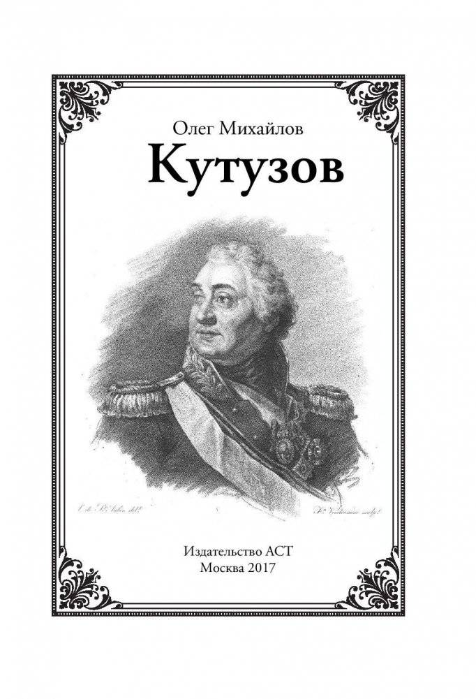 Кутузов фото книги 2