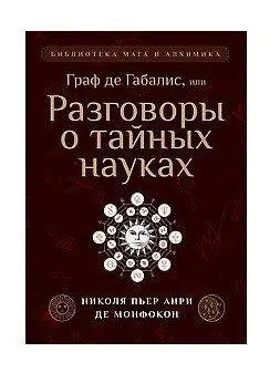 Граф де Габалис, или Разговоры о тайных науках фото книги