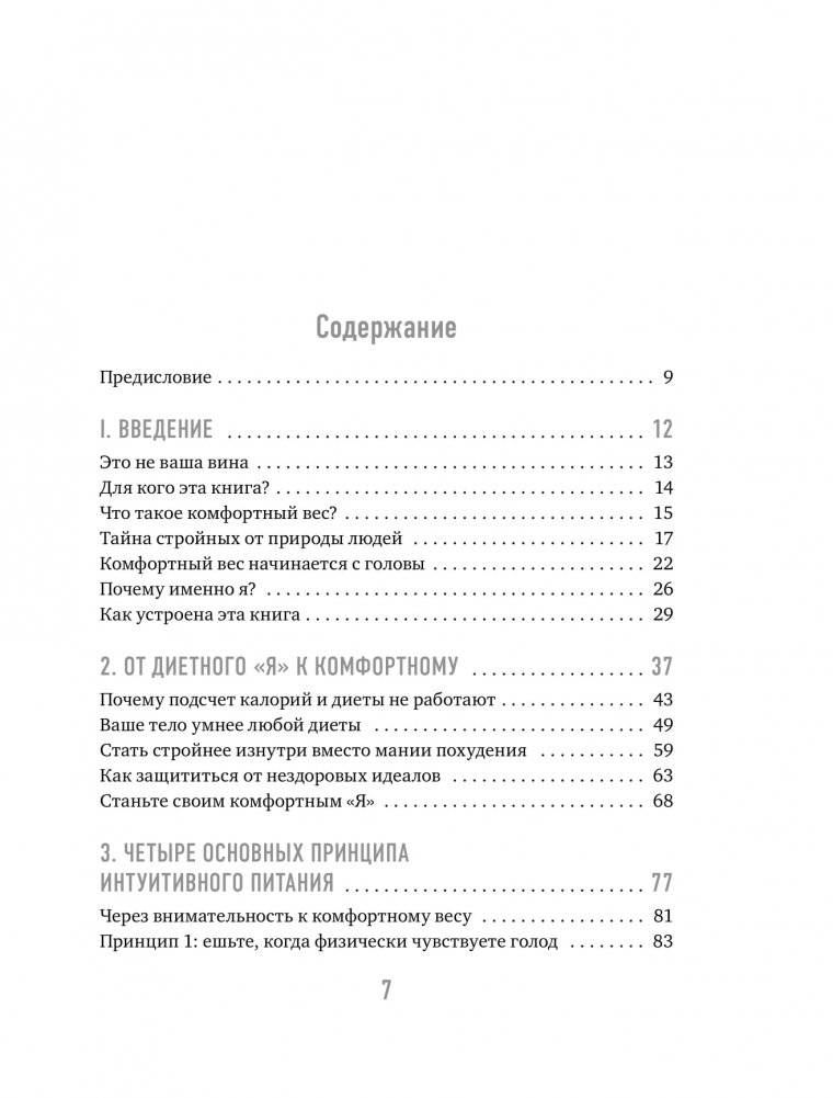 Тело знает лучше. Методика ИНТУИТИВНОГО ПИТАНИЯ для комфортного веса фото книги 2