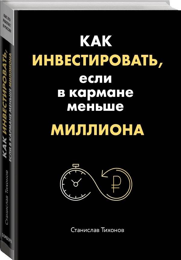 Как инвестировать, если в кармане меньше миллиона фото книги 2