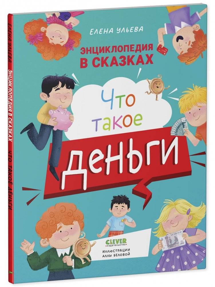 Энциклопедия в сказках (мягкая обложка). Что такое деньги фото книги 2
