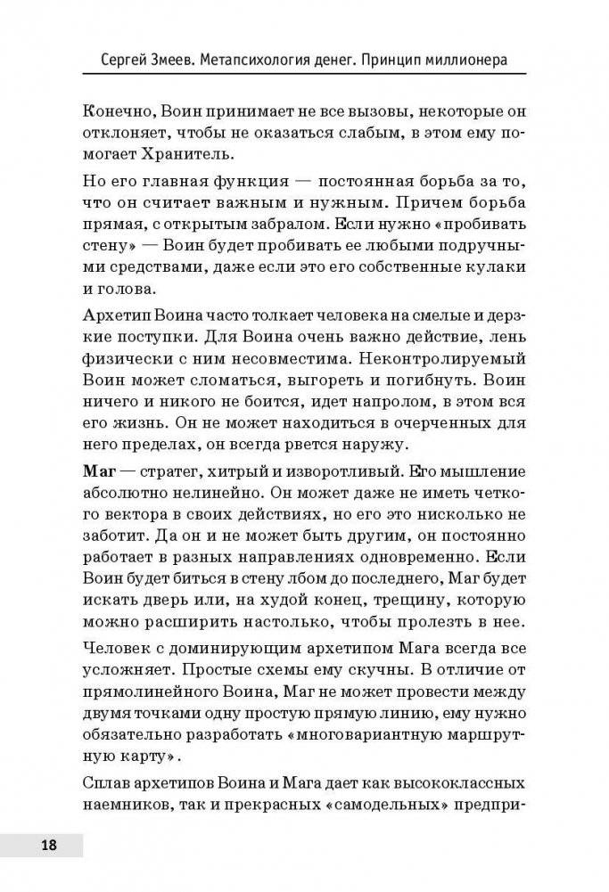 Метапсихология денег. Принцип миллионера фото книги 10