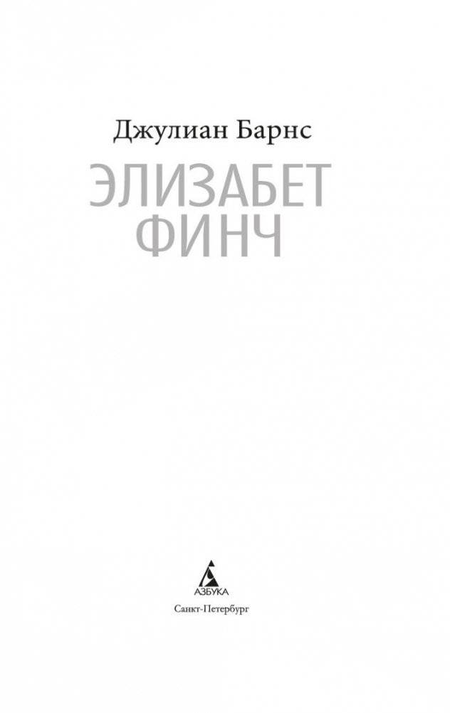 Элизабет Финч фото книги 3