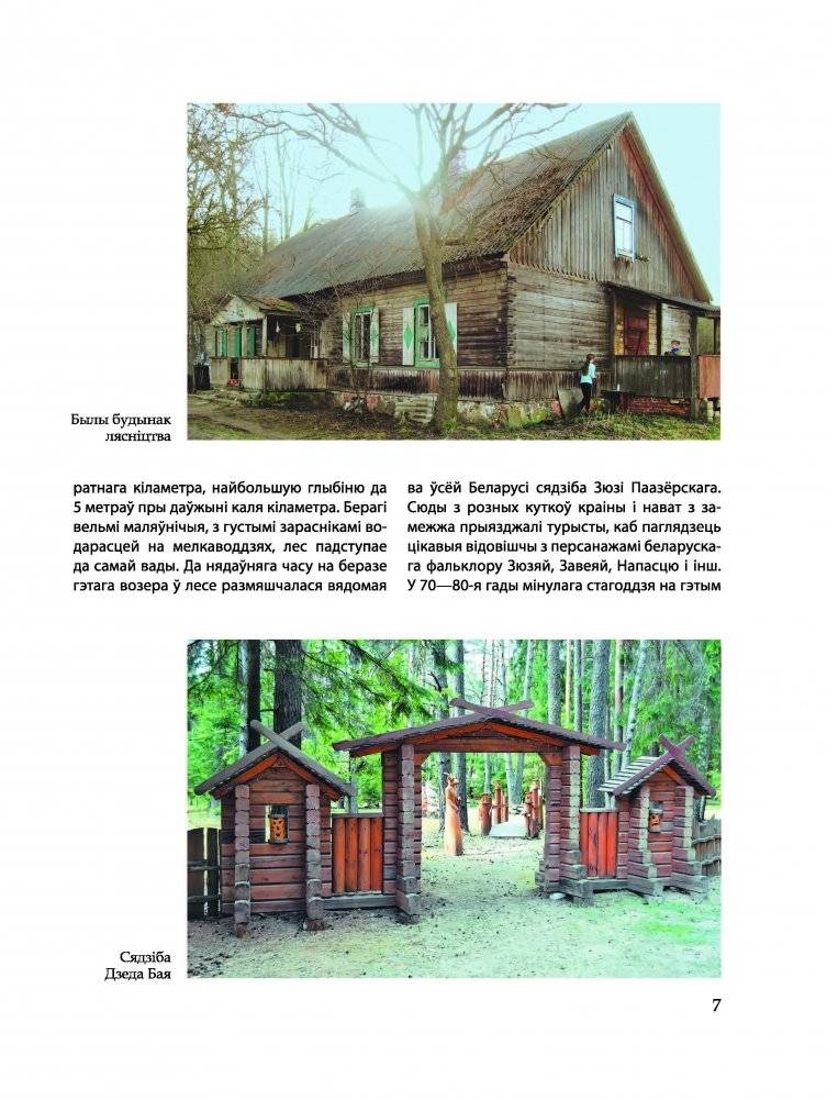 100 адметных мясцін Пастаўшчыны фото книги 5