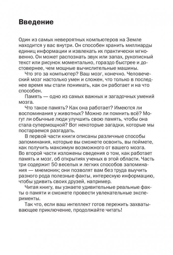 Как запоминать (почти) всe и всегда. Хитрости и лайфхаки для прокачки вашей памяти фото книги 4