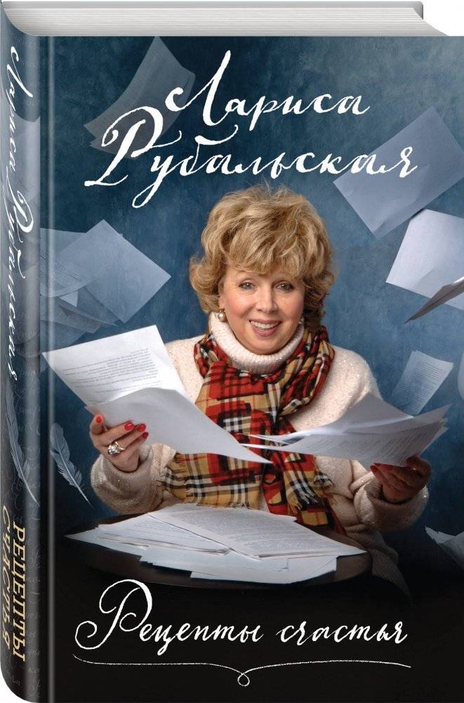 Рецепты счастья фото книги 2