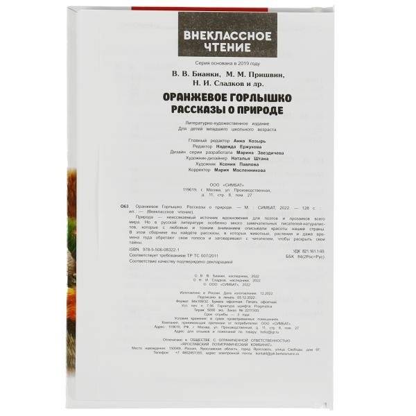 Оранжевое Горлышко. Рассказы о природе фото книги 5