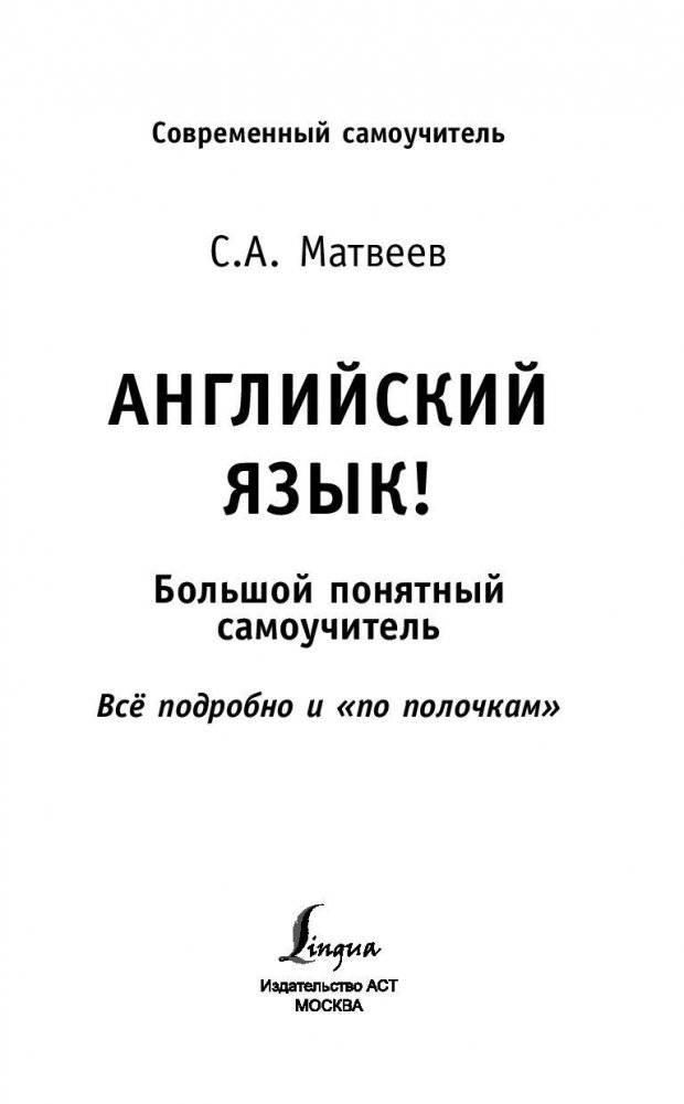Английский язык! Большой понятный самоучитель. Всё подробно и "по полочкам" фото книги 2