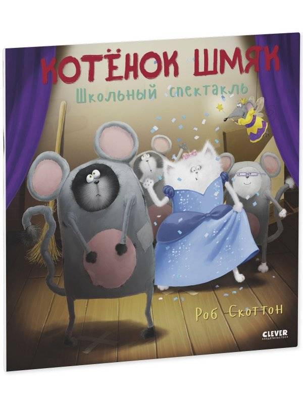 Котенок Шмяк. Школьный спектакль фото книги 2