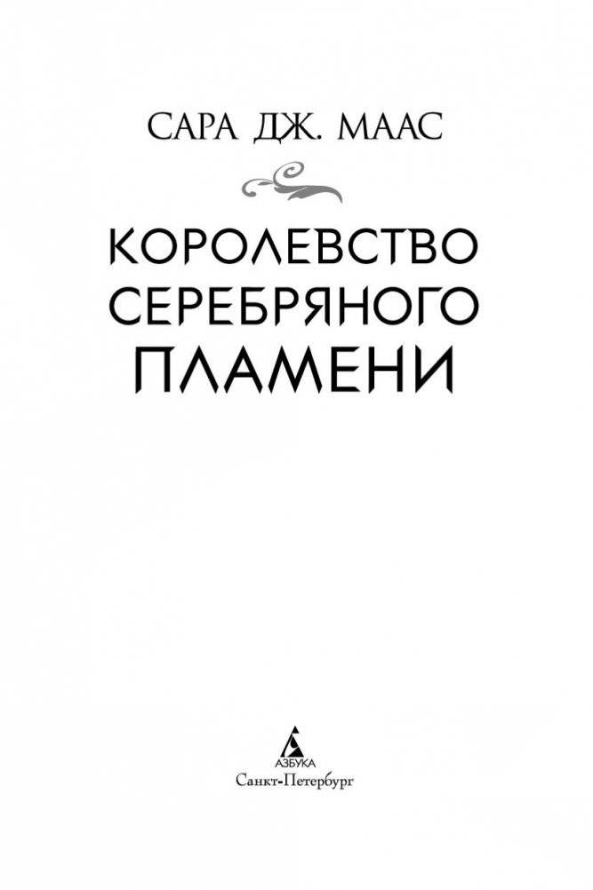 Королевство серебряного пламени фото книги 4
